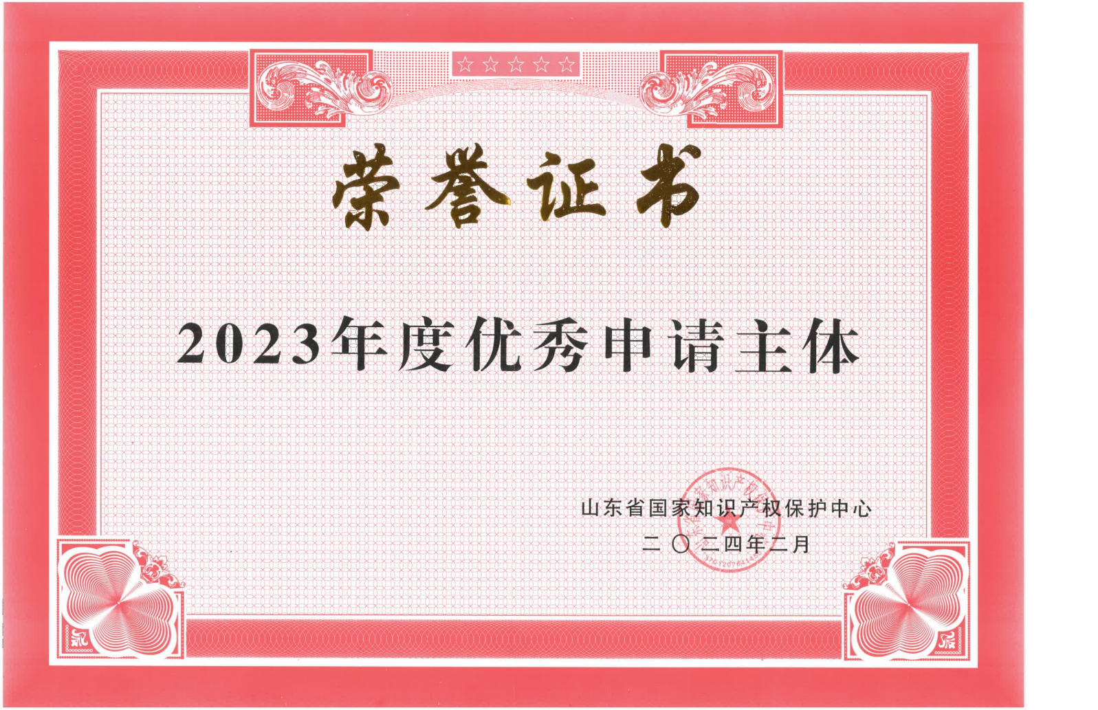 2023年度優(yōu)秀申請主體